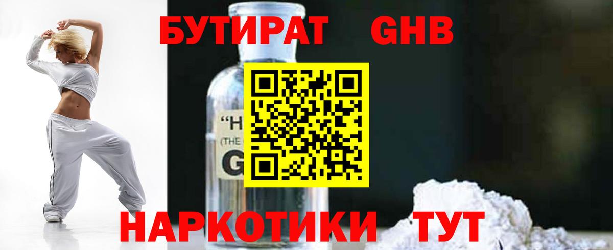 Бутират GHB  Вход с VPN  Ялуторовск 