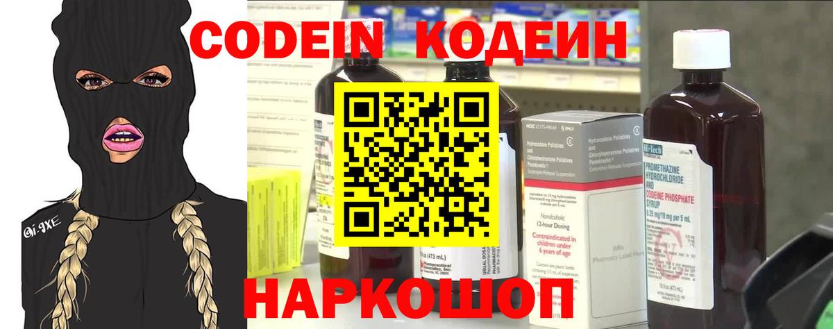 Кодеин Purple Drank  Кодеиновый сироп Lean Purple Drank  Вход с VPN  Ялуторовск 